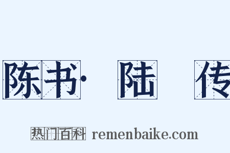 陈书·陆玠传是什么意思的图片